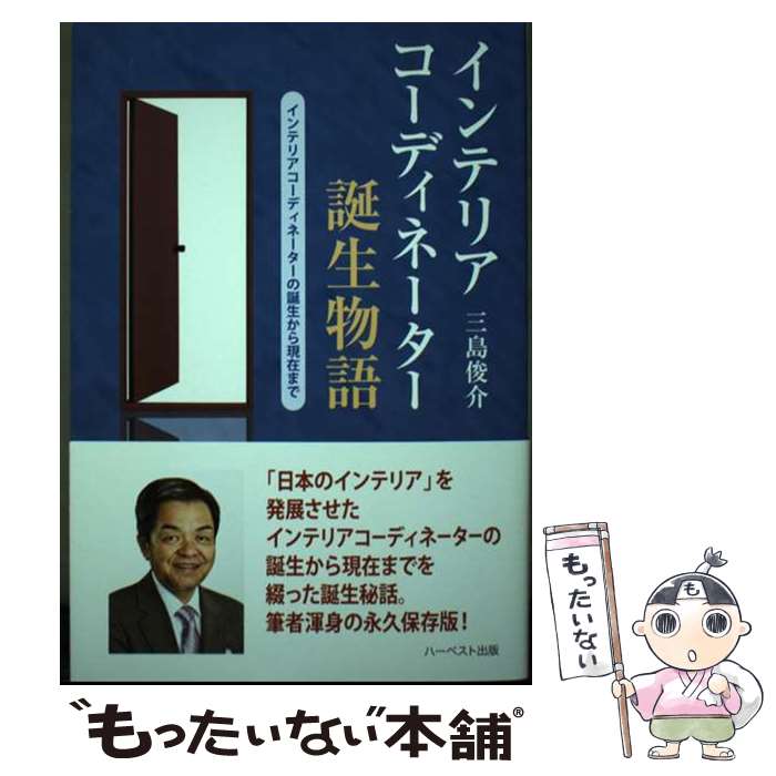 【中古】 インテリアコーディネーター誕生物語 インテリアコーディネーターの誕生から現在まで / 三島 俊介 / ハーベスト出版 [単行本]【メール便送料無料】【最短翌日配達対応】