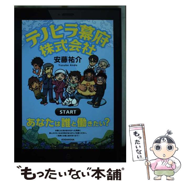 【中古】 テノヒラ幕府株式会社 / 安藤 祐介 / 講談社 [単行本]【メール便送料無料】【最短翌日配達対応】