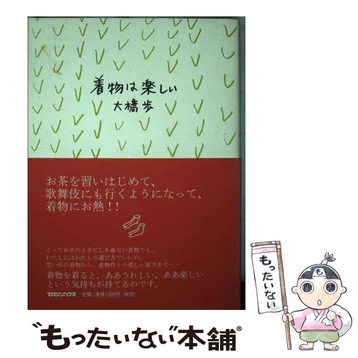 【中古】 着物は楽しい / 大橋 歩 / マガジンハウス [単行本]【メール便送料無料】【最短翌日配達対応】