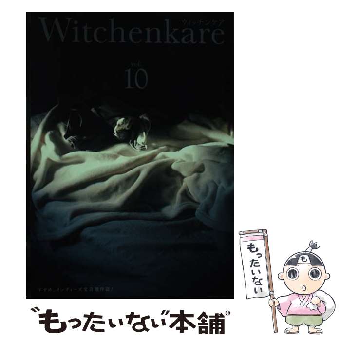 【中古】 ウィッチンケア すすめ、インディーズ文芸創作誌！ vol．10 / 我妻俊樹, 朝井麻由美, インベ..