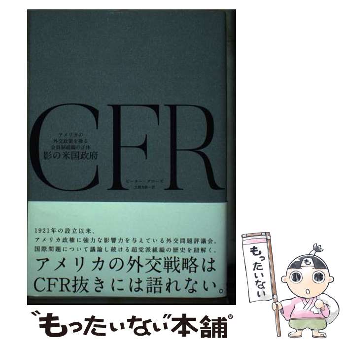 【中古】 CFR 影の米国政府 アメリカの外交政策を操る会員制組織の正体 / ピーター・グローズ / ピーター・グローズ, 大橋美帆 / 株式会 [単行本]【メール便送料無料】【最短翌日配達対応】