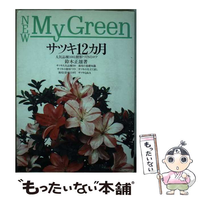 【中古】 サツキ12カ月 / 鈴木 正雄 / 主婦の友社 [単行本]【メール便送料無料】【最短翌日配達対応】