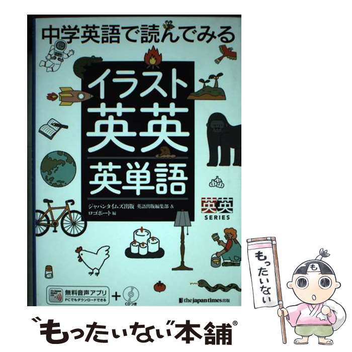 【中古】 中学英語で読んでみる イラスト英英英単語 / ジャパンタイムズ出版 英語出版編集部, ロゴポート / ジャパンタイムズ出版 [単行本]【メール便送料無料】【最短翌日配達対応】