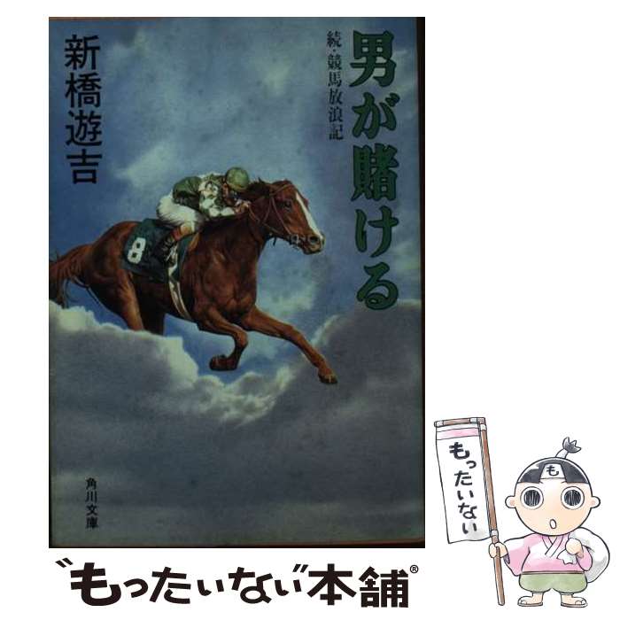 【中古】 男が賭ける 続・競馬放浪記 / 新橋 遊吉 / KADOKAWA [文庫]【メール便送料無料】【最短翌日配..