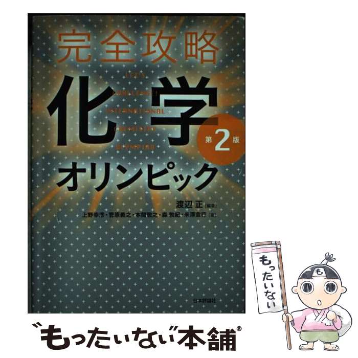 【中古】 完全攻略化学オリンピック 渡辺正 上野幸彦 菅原義之 / 渡辺正, 上野幸彦, 菅原義之, 本間 敬..