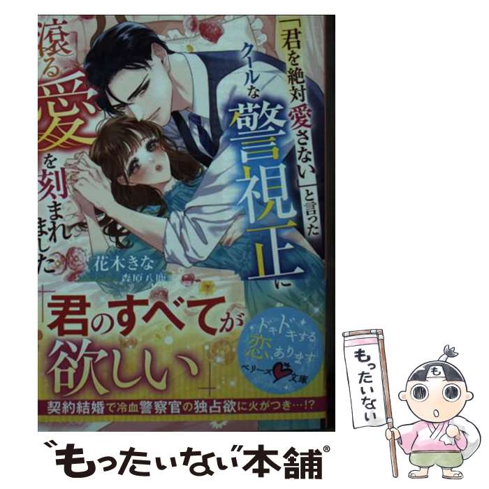 【中古】 「君を絶対愛さない」と言ったクールな警視正に滾る愛を刻まれました / 花木きな / スターツ出版 [文庫]【メール便送料無料】【最短翌日配達対応】