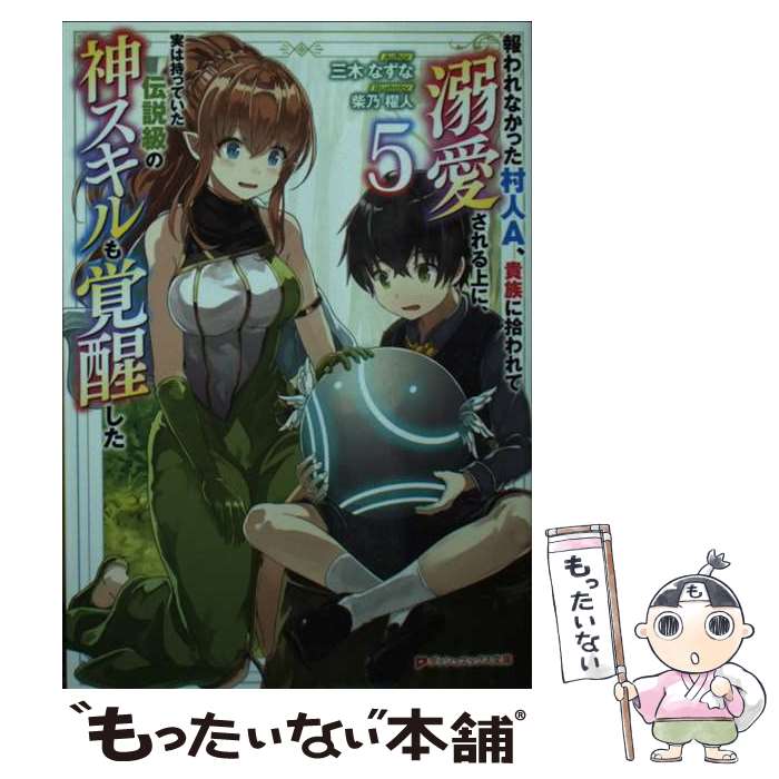 著者：三木 なずな, 柴乃 櫂人出版社：集英社サイズ：文庫ISBN-10：4086315084ISBN-13：9784086315081■こちらの商品もオススメです ● 報われなかった村人A、貴族に拾われて溺愛される上に、実は持っていた伝説級の神スキルも覚醒した 7 / 三木 なずな, 柴乃 櫂人 / 集英社 [文庫] ● 報われなかった村人A、貴族に拾われて溺愛される上に、実は持っていた伝説級の神スキルも覚醒した 6 / 三木 なずな, 柴乃 櫂人 / 集英社 [文庫] ■通常24時間以内に出荷可能です。※繁忙期やセール等、ご注文数が多い日につきましては　発送まで48時間かかる場合があります。あらかじめご了承ください。 ■メール便は、1冊から送料無料です。※宅配便の場合、2,500円以上送料無料です。※最短翌日配達ご希望の方は、宅配便をご選択下さい。※「代引き」ご希望の方は宅配便をご選択下さい。※配送番号付きのゆうパケットをご希望の場合は、追跡可能メール便（送料210円）をご選択ください。■ただいま、オリジナルカレンダーをプレゼントしております。■お急ぎの方は「もったいない本舗　お急ぎ便店」をご利用ください。最短翌日配送、手数料298円から■まとめ買いの方は「もったいない本舗　おまとめ店」がお買い得です。■中古品ではございますが、良好なコンディションです。決済は、クレジットカード、代引き等、各種決済方法がご利用可能です。■万が一品質に不備が有った場合は、返金対応。■クリーニング済み。■商品画像に「帯」が付いているものがありますが、中古品のため、実際の商品には付いていない場合がございます。■商品状態の表記につきまして・非常に良い：　　使用されてはいますが、　　非常にきれいな状態です。　　書き込みや線引きはありません。・良い：　　比較的綺麗な状態の商品です。　　ページやカバーに欠品はありません。　　文章を読むのに支障はありません。・可：　　文章が問題なく読める状態の商品です。　　マーカーやペンで書込があることがあります。　　商品の痛みがある場合があります。
