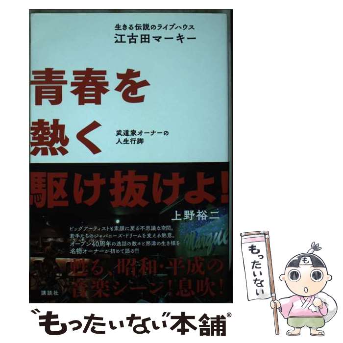 【中古】 生きる伝説のライブハウス「江古田マーキー」 青春を熱く駆け抜けよ！ 武道家オーナーの人生行脚 / 上野 裕二 / 講談社 [単行本]【メール便送料無料】【最短翌日配達対応】