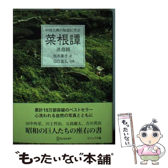 【中古】 中国古典の知恵に学ぶ菜根譚 ビジュアル版 / 洪自誠, 祐木 亜子 / ディスカヴァー・トゥエン..