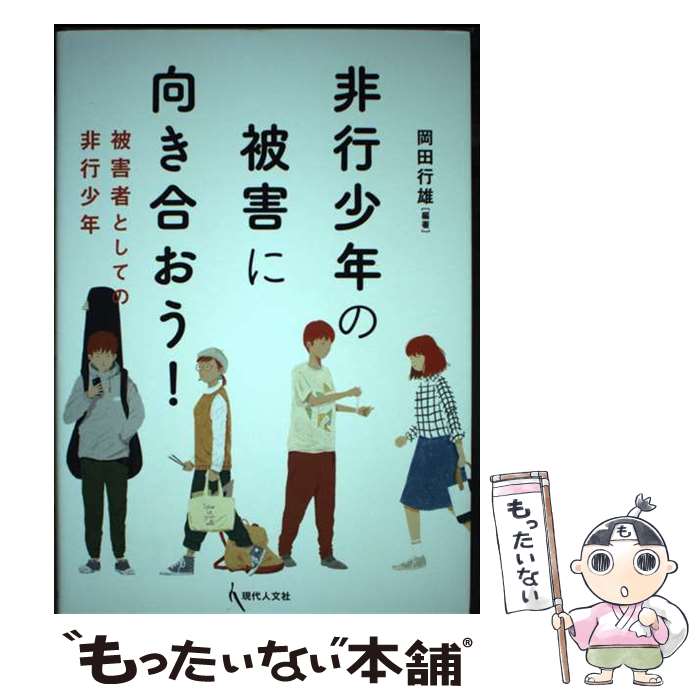 【中古】 非行少年の被害に向き合おう！ 被害者としての非行少年 / 岡田行雄 / 現代人文社 [単行本]【メール便送料無料】【最短翌日配達対応】