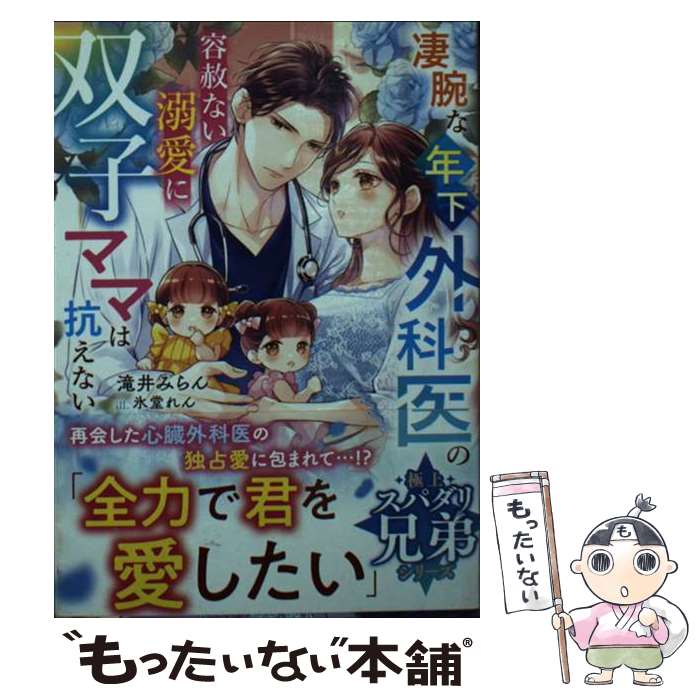 【中古】 凄腕な年下外科医の容赦ない溺愛に双子ママは抗えない / 滝井みらん / スターツ出版 [文庫]【メール便送料無料】【最短翌日配達対応】