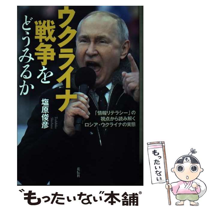 【中古】 ウクライナ戦争をどうみるか 「情報リテラシー」の視点から読み解くロシア・ウクラ / 塩原 俊彦 / 花伝社 [単行本（ソフトカバー）]【メール便送料無料】【最短翌日配達対応】