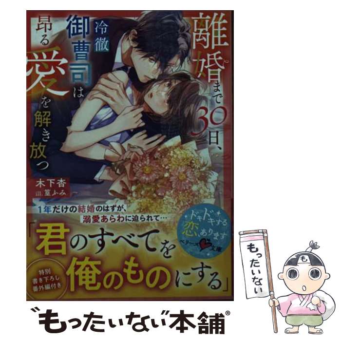 【中古】 離婚まで30日、冷徹御曹司は昂る愛を解き放つ / 木下杏 / スターツ出版 [文庫]【メール便送料無料】【最短翌日配達対応】
