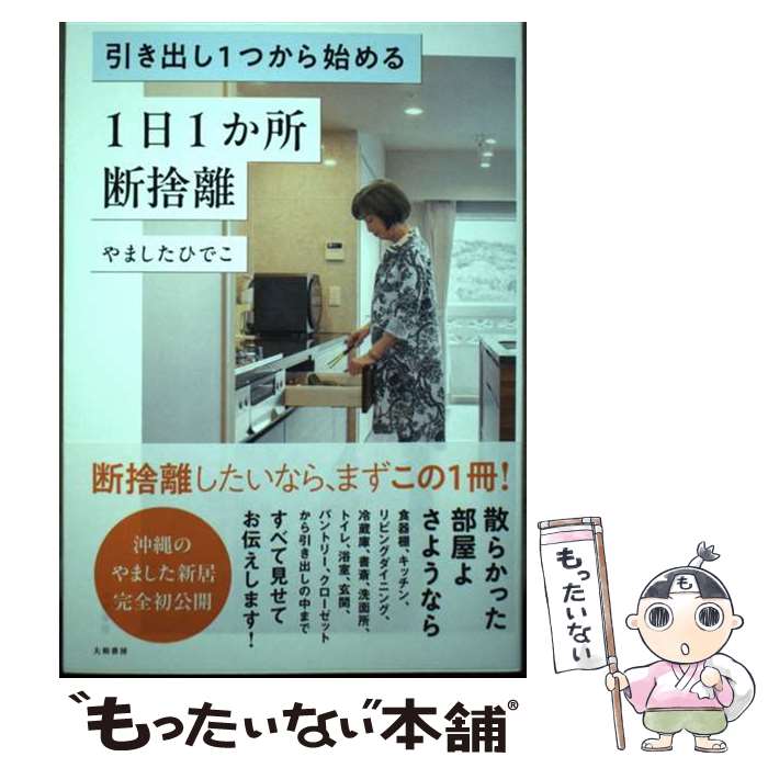 楽天市場】やましたひでこ 断捨離入門講座 dvdの通販