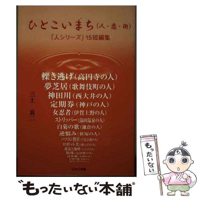 【中古】 ひとこいまち（人・恋・街） 「人シリーズ」15短編集 / 三上 良二 / 日本文学館 [単行本]【メール便送料無料】【最短翌日配達対応】