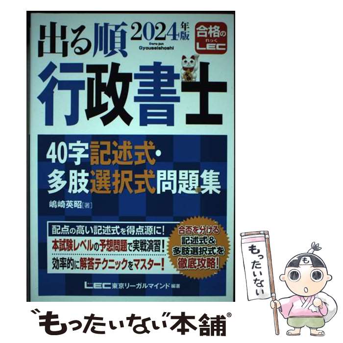 【中古】 出る順行政書士40字記述式・多肢選択式問題集 2024年版 第7版 / 嶋崎 英昭, 東京リーガルマインドLEC総合研究所 行 / [単行本]【メール便送料無料】【最短翌日配達対応】