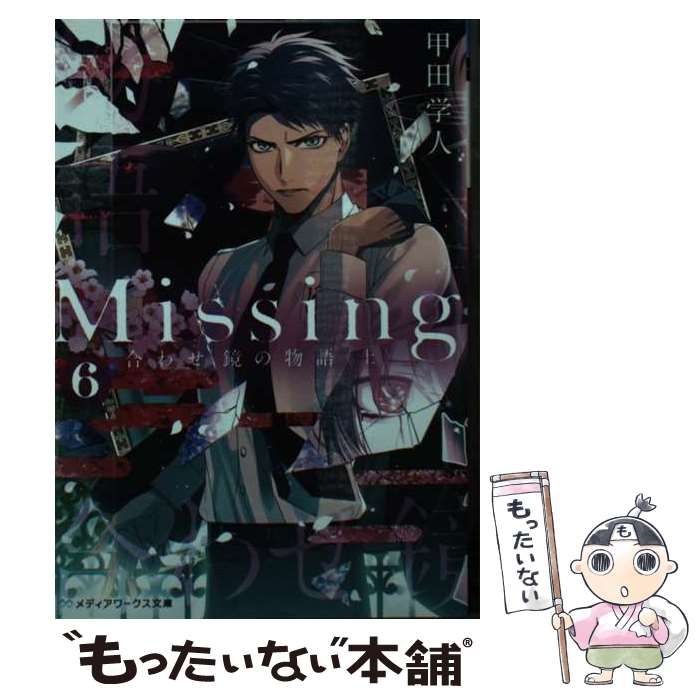  Missing6 合わせ鏡の物語〈上〉 / 甲田 学人 / KADOKAWA 