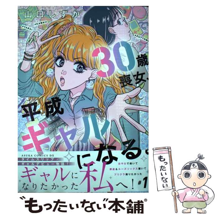 【中古】 30歳喪女、平成ギャルになる。 1 / 山口 しずか / KADOKAWA [コミック]【メール便送料無料】【最短翌日配達対応】