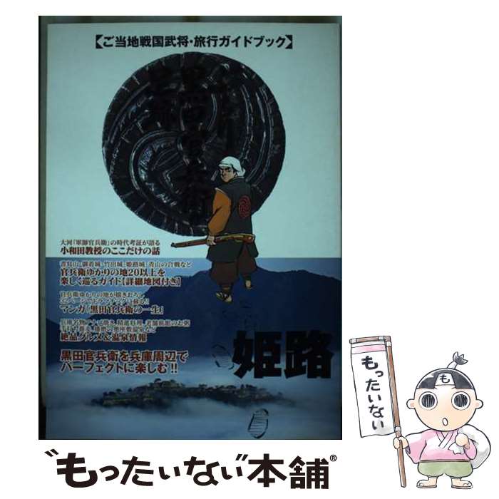 【中古】 ぶらり黒田官兵衛の足跡 / マコト出版 / マイウェイ出版 [ムック]【メール便送料無料】【最短翌日配達対応】