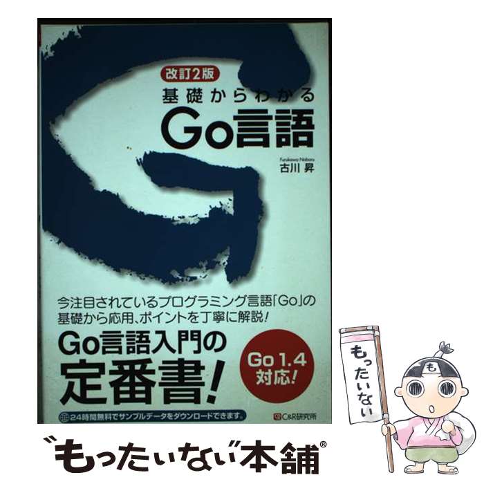 【中古】 基礎からわかるGo言語 改訂2版 / 古川 昇 / シーアンドアール研究所 [単行本（ソフトカバー）]【メール便送料無料】【最短翌日配達対応】(3)
