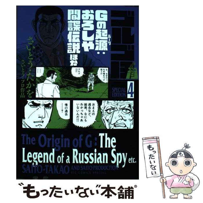 【中古】 ゴルゴ13 スペシャルエディション4 Gの起源:おろしや間諜伝説 ほか / さいとう・ たかを / 小学館 [コミック]【メール便送料無料】【最短翌日配達対応】