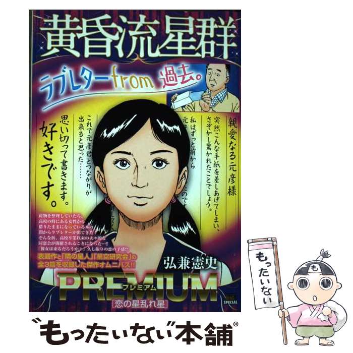 【中古】 黄昏流星群プレミアム 恋の星乱れ星 / 弘兼憲史 / 小学館 [ムック]【メール便送料無料】【最短翌日配達対応】