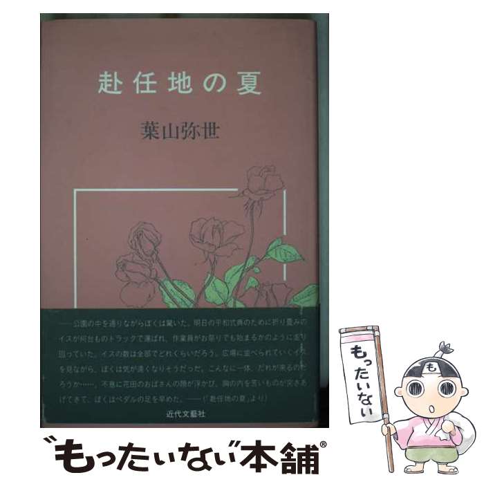 【中古】 赴任地の夏 葉山弥世 / 葉山 弥世 / 近代文藝社 [単行本]【メール便送料無料】【最短翌日配達対応】
