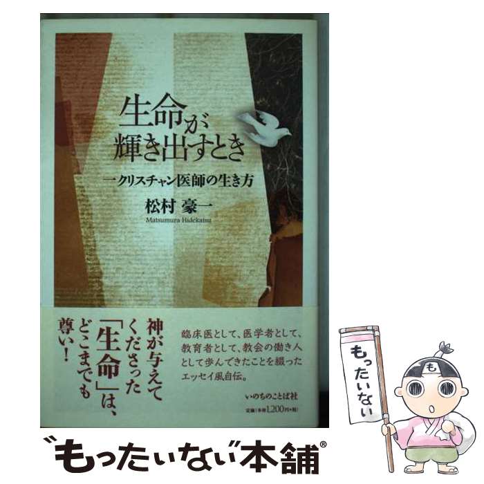著者：松村豪一出版社：いのちのことば社サイズ：単行本（ソフトカバー）ISBN-10：4264027934ISBN-13：9784264027935■通常24時間以内に出荷可能です。※繁忙期やセール等、ご注文数が多い日につきましては　発送まで48時間かかる場合があります。あらかじめご了承ください。 ■メール便は、1冊から送料無料です。※宅配便の場合、2,500円以上送料無料です。※最短翌日配達ご希望の方は、宅配便をご選択下さい。※「代引き」ご希望の方は宅配便をご選択下さい。※配送番号付きのゆうパケットをご希望の場合は、追跡可能メール便（送料210円）をご選択ください。■ただいま、オリジナルカレンダーをプレゼントしております。■お急ぎの方は「もったいない本舗　お急ぎ便店」をご利用ください。最短翌日配送、手数料298円から■まとめ買いの方は「もったいない本舗　おまとめ店」がお買い得です。■中古品ではございますが、良好なコンディションです。決済は、クレジットカード、代引き等、各種決済方法がご利用可能です。■万が一品質に不備が有った場合は、返金対応。■クリーニング済み。■商品画像に「帯」が付いているものがありますが、中古品のため、実際の商品には付いていない場合がございます。■商品状態の表記につきまして・非常に良い：　　使用されてはいますが、　　非常にきれいな状態です。　　書き込みや線引きはありません。・良い：　　比較的綺麗な状態の商品です。　　ページやカバーに欠品はありません。　　文章を読むのに支障はありません。・可：　　文章が問題なく読める状態の商品です。　　マーカーやペンで書込があることがあります。　　商品の痛みがある場合があります。