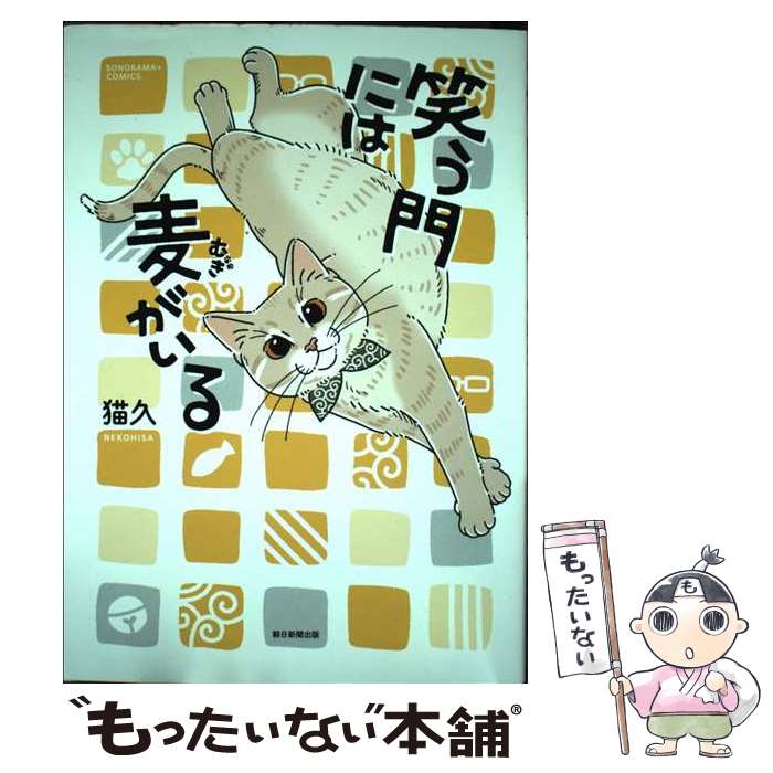 著者：猫久出版社：朝日新聞出版サイズ：コミックISBN-10：4022143525ISBN-13：9784022143525■通常24時間以内に出荷可能です。※繁忙期やセール等、ご注文数が多い日につきましては　発送まで48時間かかる場合があります。あらかじめご了承ください。 ■メール便は、1冊から送料無料です。※宅配便の場合、2,500円以上送料無料です。※最短翌日配達ご希望の方は、宅配便をご選択下さい。※「代引き」ご希望の方は宅配便をご選択下さい。※配送番号付きのゆうパケットをご希望の場合は、追跡可能メール便（送料210円）をご選択ください。■ただいま、オリジナルカレンダーをプレゼントしております。■お急ぎの方は「もったいない本舗　お急ぎ便店」をご利用ください。最短翌日配送、手数料298円から■まとめ買いの方は「もったいない本舗　おまとめ店」がお買い得です。■中古品ではございますが、良好なコンディションです。決済は、クレジットカード、代引き等、各種決済方法がご利用可能です。■万が一品質に不備が有った場合は、返金対応。■クリーニング済み。■商品画像に「帯」が付いているものがありますが、中古品のため、実際の商品には付いていない場合がございます。■商品状態の表記につきまして・非常に良い：　　使用されてはいますが、　　非常にきれいな状態です。　　書き込みや線引きはありません。・良い：　　比較的綺麗な状態の商品です。　　ページやカバーに欠品はありません。　　文章を読むのに支障はありません。・可：　　文章が問題なく読める状態の商品です。　　マーカーやペンで書込があることがあります。　　商品の痛みがある場合があります。