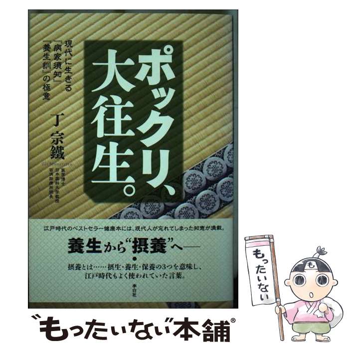 【中古】 ポックリ、大往生。 現代に生きる『病家須知』『養生訓』の極意 / 丁 宗鐵 / フォレスト出版 ..