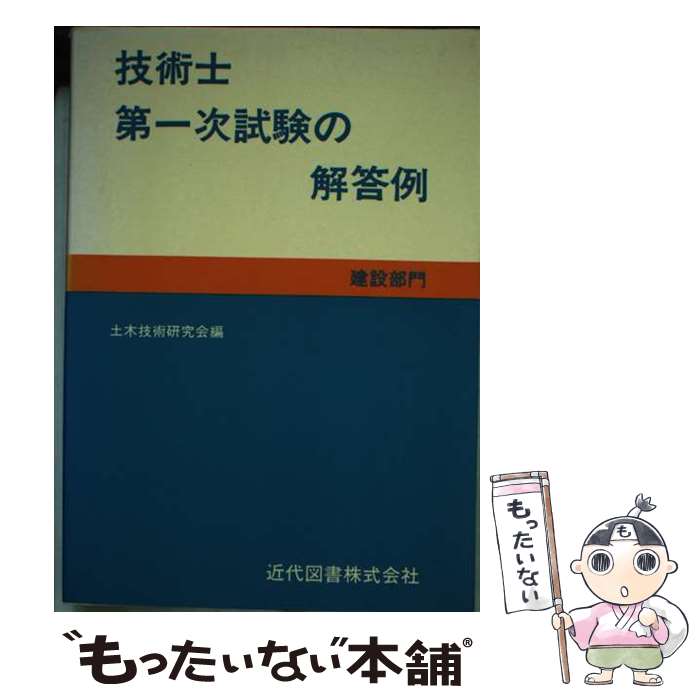 【中古】 技術士第一次試験の解答例 建設部門 8版 / 土木技術研究会 / 近代図書 [ペーパーバック]【メ..