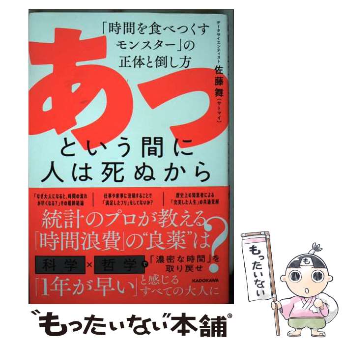 【中古】 あっという間に人は死ぬから 「時間を食べつくすモンスター」の正体と倒し方 / 佐藤 舞(サトマイ) / KADOKAWA [単行本]【メール便送料無料】【最短翌日配達対応】