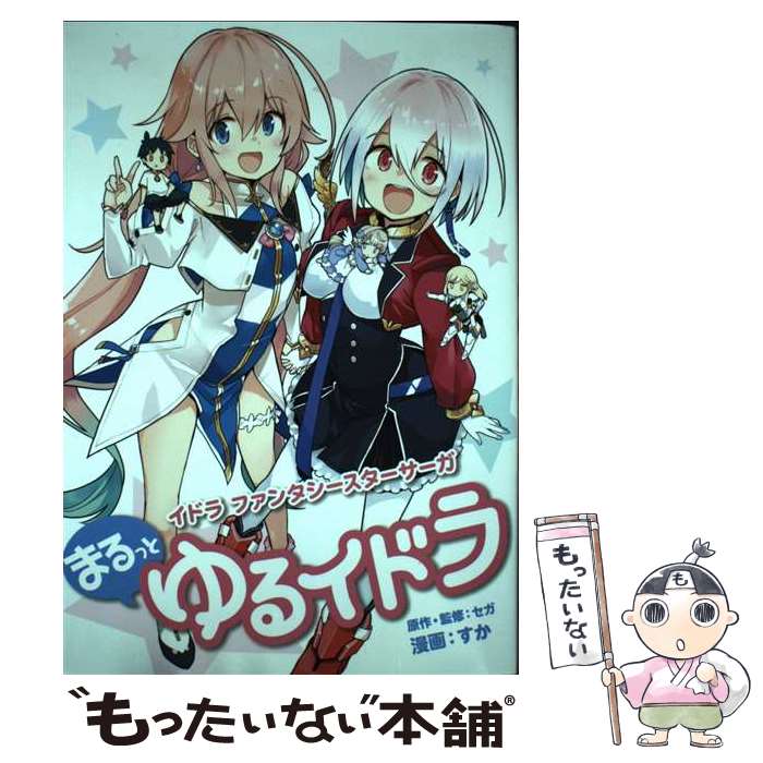 【中古】 イドラ ファンタシースターサーガ まるっとゆるイドラ / すか, セガ / MUGENUP [コミック]【メール便送料無料】【最短翌日配達対応】