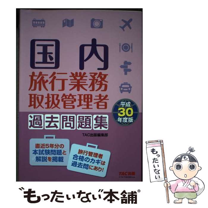 著者：TAC出版編集部出版社：TAC出版サイズ：単行本（ソフトカバー）ISBN-10：4813275796ISBN-13：9784813275794■通常24時間以内に出荷可能です。※繁忙期やセール等、ご注文数が多い日につきましては　発送まで48時間かかる場合があります。あらかじめご了承ください。 ■メール便は、1冊から送料無料です。※宅配便の場合、2,500円以上送料無料です。※最短翌日配達ご希望の方は、宅配便をご選択下さい。※「代引き」ご希望の方は宅配便をご選択下さい。※配送番号付きのゆうパケットをご希望の場合は、追跡可能メール便（送料210円）をご選択ください。■ただいま、オリジナルカレンダーをプレゼントしております。■お急ぎの方は「もったいない本舗　お急ぎ便店」をご利用ください。最短翌日配送、手数料298円から■まとめ買いの方は「もったいない本舗　おまとめ店」がお買い得です。■中古品ではございますが、良好なコンディションです。決済は、クレジットカード、代引き等、各種決済方法がご利用可能です。■万が一品質に不備が有った場合は、返金対応。■クリーニング済み。■商品画像に「帯」が付いているものがありますが、中古品のため、実際の商品には付いていない場合がございます。■商品状態の表記につきまして・非常に良い：　　使用されてはいますが、　　非常にきれいな状態です。　　書き込みや線引きはありません。・良い：　　比較的綺麗な状態の商品です。　　ページやカバーに欠品はありません。　　文章を読むのに支障はありません。・可：　　文章が問題なく読める状態の商品です。　　マーカーやペンで書込があることがあります。　　商品の痛みがある場合があります。