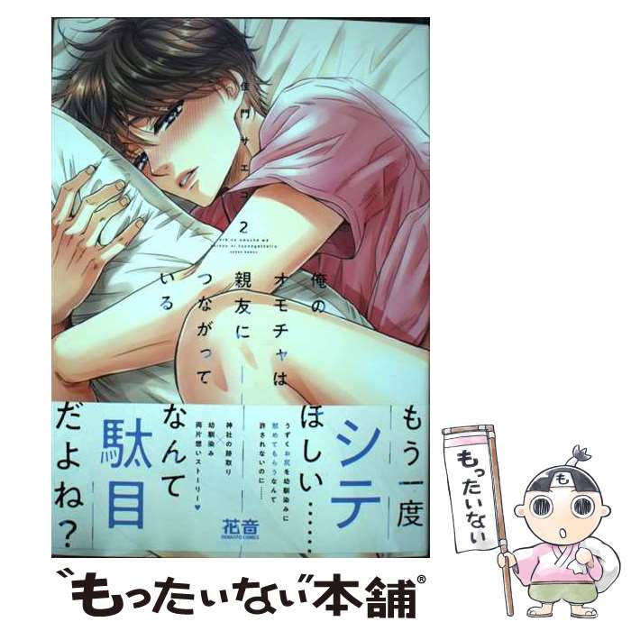 【中古】 俺のオモチャは親友につながっている 2 / 佳門サエコ / 芳文社 [コミック]【メール便送料無料】【最短翌日配達対応】