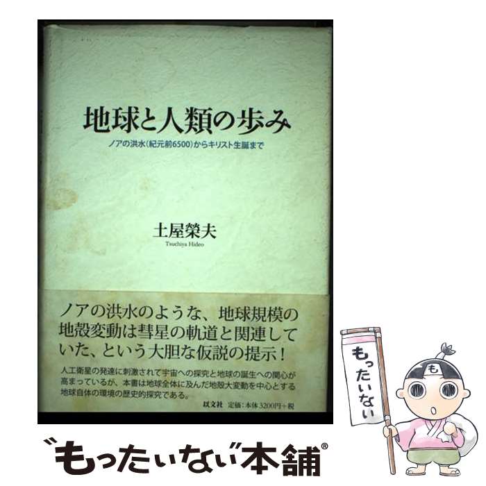 【中古】 地球と人類の歩み ノアの洪水（紀元前6500）からキリスト生誕まで / 土屋 榮夫 / 以文社 [単行本]【メール便送料無料】【最短翌日配達対応】