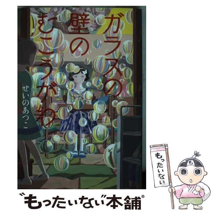 【中古】 ガラスの壁のむこうがわ / せいの あつこ / 国土社 [単行本]【メール便送料無料】【最短翌日..