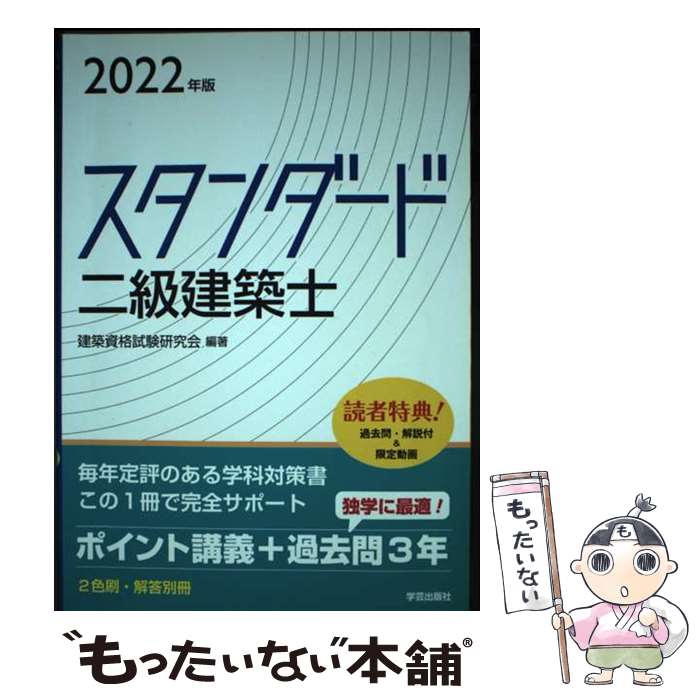著者：建築資格試験研究会出版社：学芸出版社サイズ：単行本（ソフトカバー）ISBN-10：4761503467ISBN-13：9784761503468■通常24時間以内に出荷可能です。※繁忙期やセール等、ご注文数が多い日につきましては　発送まで48時間かかる場合があります。あらかじめご了承ください。 ■メール便は、1冊から送料無料です。※宅配便の場合、2,500円以上送料無料です。※最短翌日配達ご希望の方は、宅配便をご選択下さい。※「代引き」ご希望の方は宅配便をご選択下さい。※配送番号付きのゆうパケットをご希望の場合は、追跡可能メール便（送料210円）をご選択ください。■ただいま、オリジナルカレンダーをプレゼントしております。■お急ぎの方は「もったいない本舗　お急ぎ便店」をご利用ください。最短翌日配送、手数料298円から■まとめ買いの方は「もったいない本舗　おまとめ店」がお買い得です。■中古品ではございますが、良好なコンディションです。決済は、クレジットカード、代引き等、各種決済方法がご利用可能です。■万が一品質に不備が有った場合は、返金対応。■クリーニング済み。■商品画像に「帯」が付いているものがありますが、中古品のため、実際の商品には付いていない場合がございます。■商品状態の表記につきまして・非常に良い：　　使用されてはいますが、　　非常にきれいな状態です。　　書き込みや線引きはありません。・良い：　　比較的綺麗な状態の商品です。　　ページやカバーに欠品はありません。　　文章を読むのに支障はありません。・可：　　文章が問題なく読める状態の商品です。　　マーカーやペンで書込があることがあります。　　商品の痛みがある場合があります。