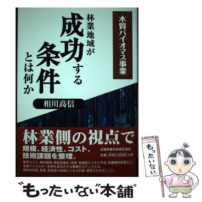 【中古】 林業地域が成功する条件とは何か 木質バイオマス事業 / 相川高信 / 一般社団法人 全国林業改..