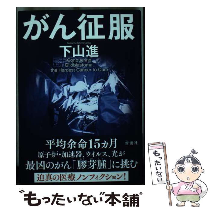 Nonfiction （JAPAN） - 【中古】 がん征服 / 下山 進 / 新潮社 [単行本]【メール便送料無料】【最短翌日配達対応】