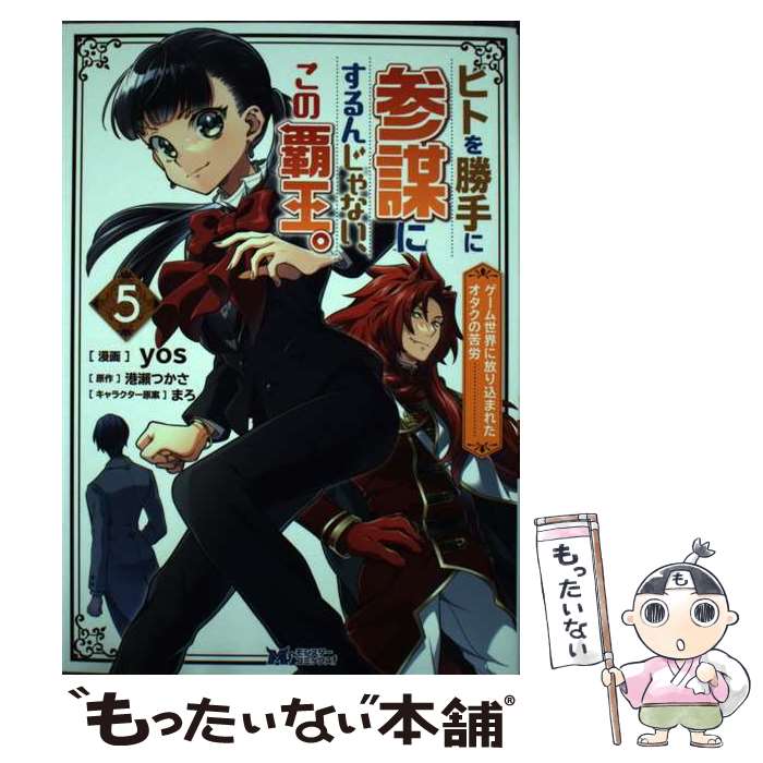 【中古】 ヒトを勝手に参謀にするんじゃない、この覇王。～ゲーム世界に放り込まれたオタクの苦労～（5） / yos, 港瀬 つかさ / 双葉 [コミック]【メール便送料無料】【最短翌日配達対応】