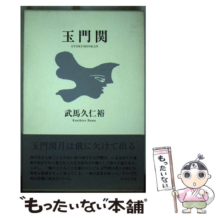 【中古】 玉門関 / 武馬 久仁裕 / ふらんす堂 [単行本]【メール便送料無料】【最短翌日配達対応】