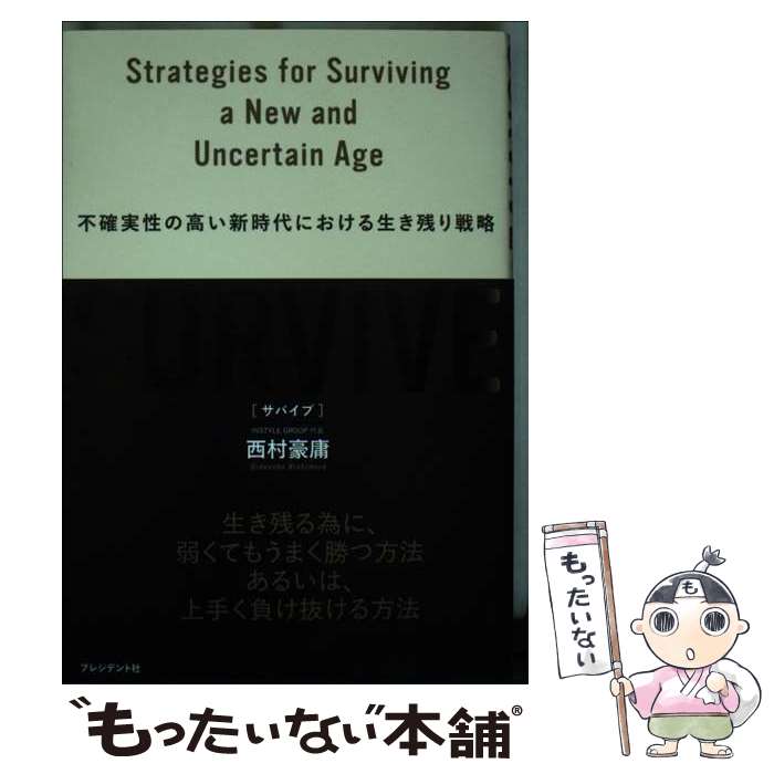 【中古】 SURVIVE / 西村 豪庸 / プレジデント社 単行本（ソフトカバー） 【メール便送料無料】【最短翌日配達対応】