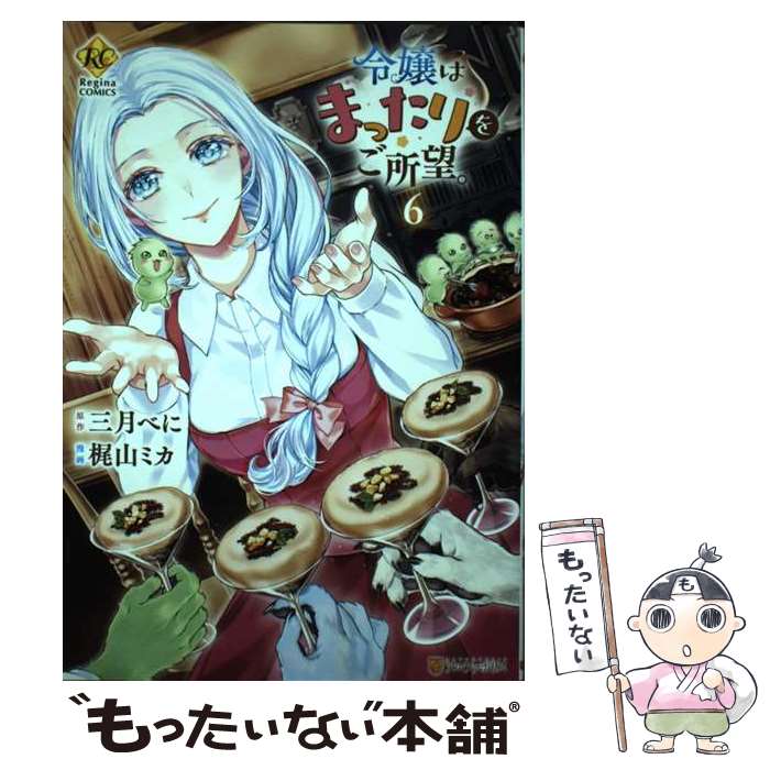 Princess C - 【中古】 令嬢はまったりをご所望。（6） / 梶山ミカ / アルファポリス [コミック]【メール便送料無料】【最短翌日配達対応】
