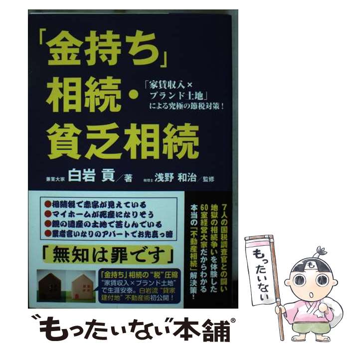 【中古】 「金持ち」相続・貧乏相続 「家賃収入xブランド土地」による究極の節税対策！ / 白岩貢, 浅野..