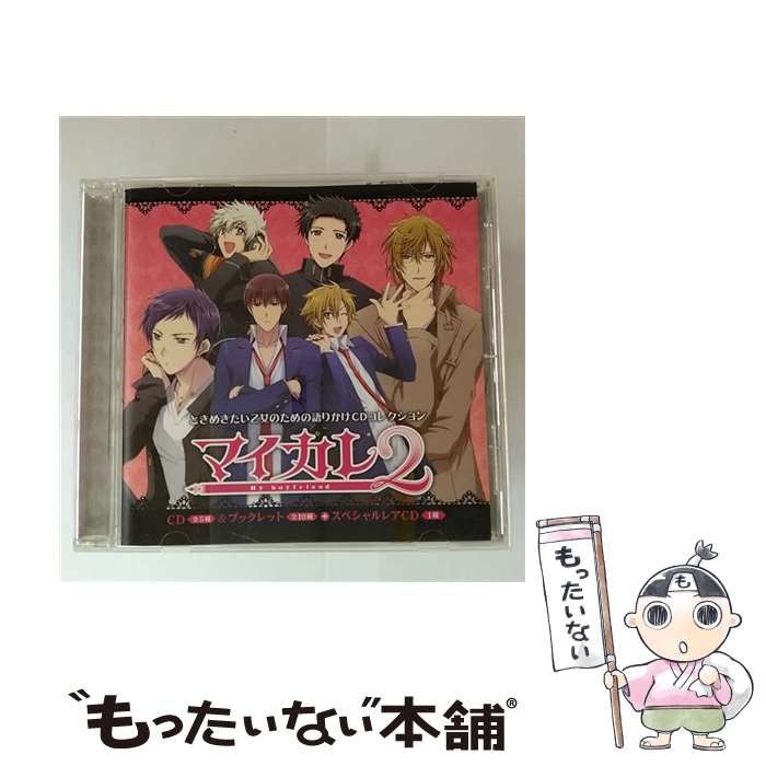 【中古】 トレーディングドラマCDコレクション マイカレ-My boyfriend- 第2弾 / / [CD]【メール便送料無料】【最短翌日配達対応】