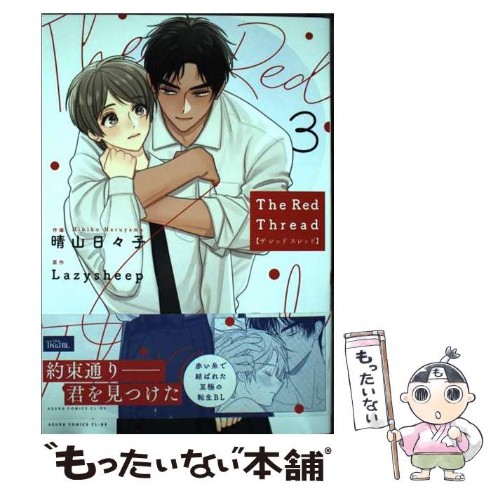 【中古】 The Red Thread 3 / 晴山 日々子 / KADOKAWA [コミック]【メール便送料無料】【最短翌日配達対応】