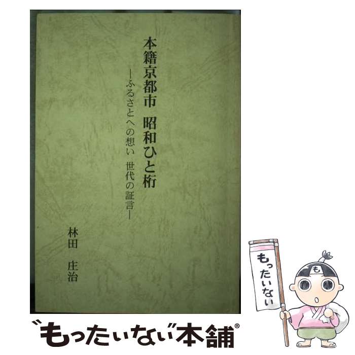 【中古】 本籍京都市昭和ひと桁 ふるさとへの想い世代の証言 改訂版 / 林田 庄治 / [単行本]【メール便送料無料】【最短翌日配達対応】
