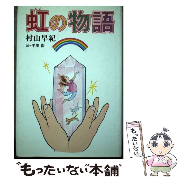 【中古】 虹の物語 / 村山 早紀, 平出 衛 / 佼成出版社 [単行本]【メール便送料無料】【最短翌日配達対応】
