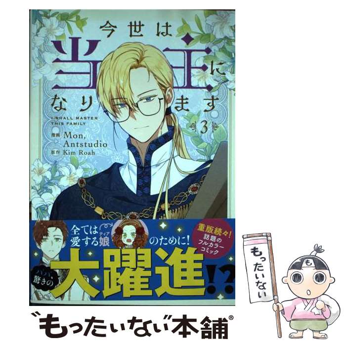 【中古】 今世は当主になります　3 / Antstudio Mon / KADOKAWA [コミック]【メール便送料無料】【最短翌日配達対応】